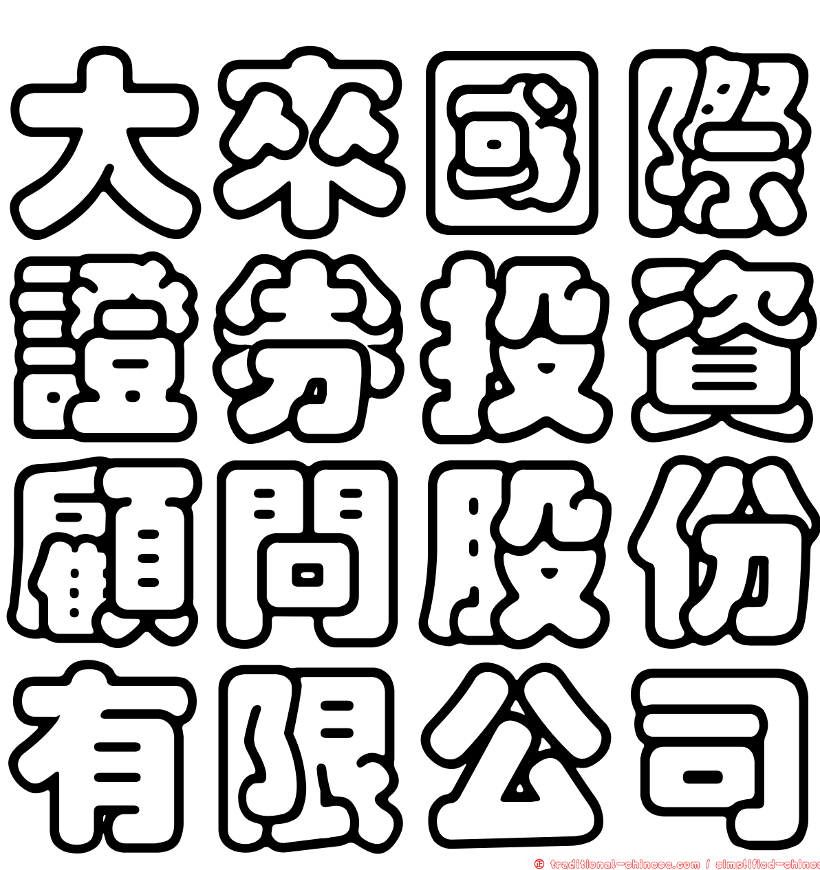 大來國際證券投資顧問股份有限公司