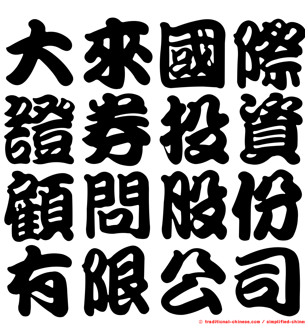 大來國際證券投資顧問股份有限公司