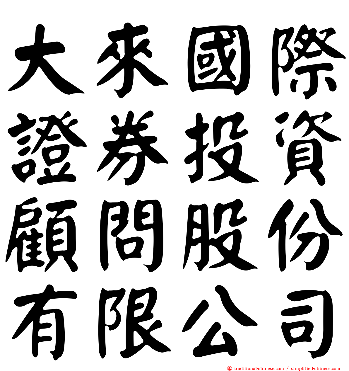 大來國際證券投資顧問股份有限公司