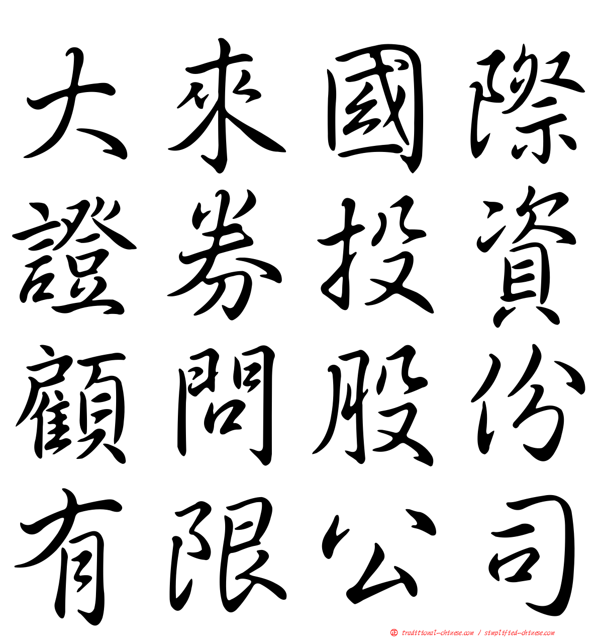 大來國際證券投資顧問股份有限公司