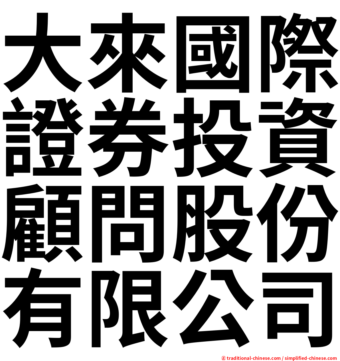 大來國際證券投資顧問股份有限公司