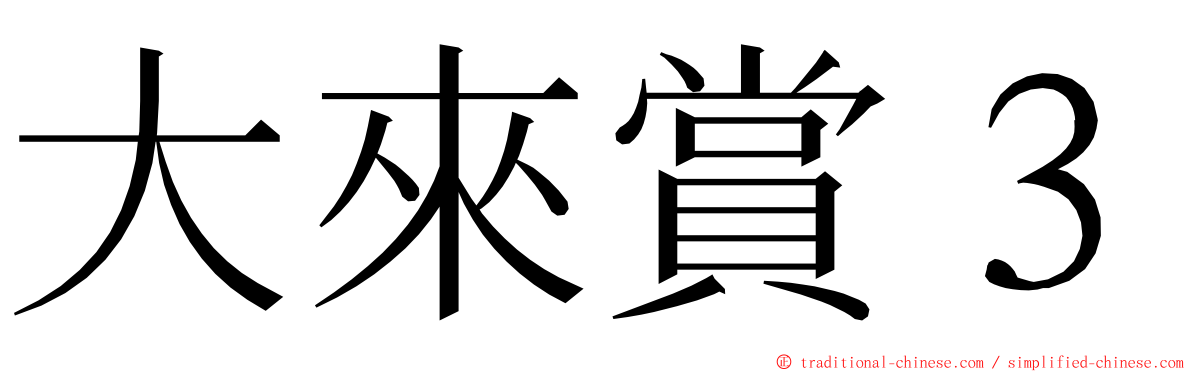 大來賞３ ming font