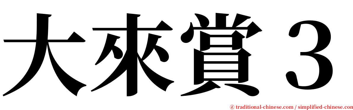 大來賞３ serif font