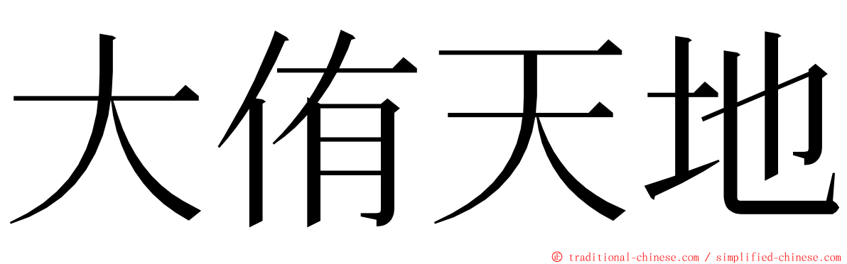 大侑天地 ming font