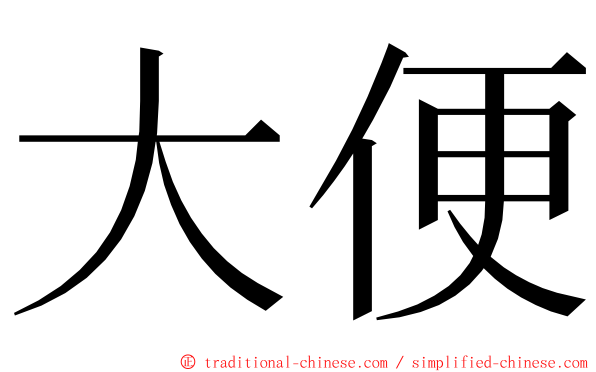 大便 ming font