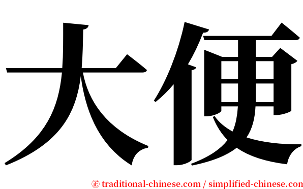 大便 serif font