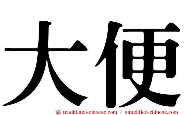 大便