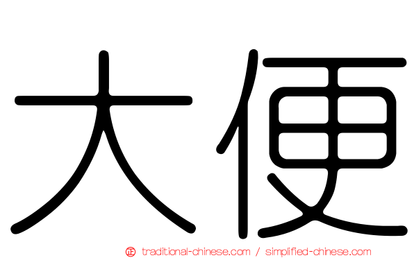 大便
