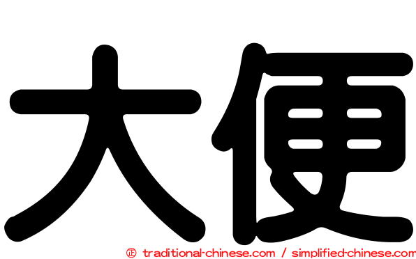 大便
