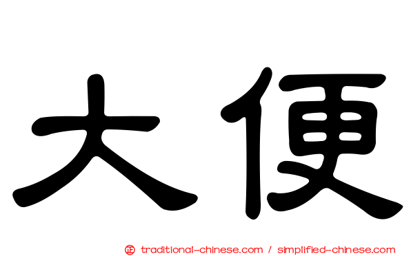 大便
