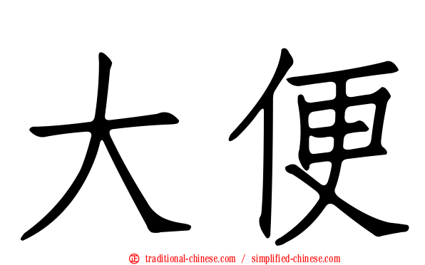 大便