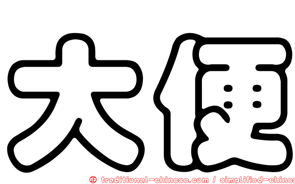 大便
