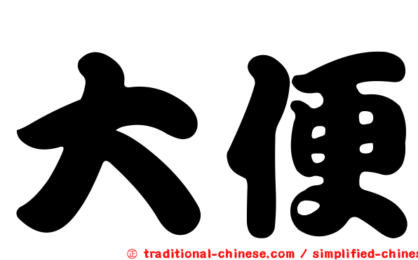大便