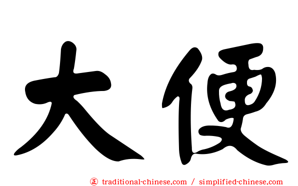 大便