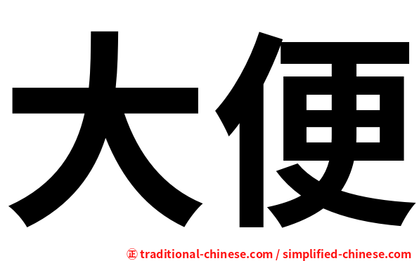 大便
