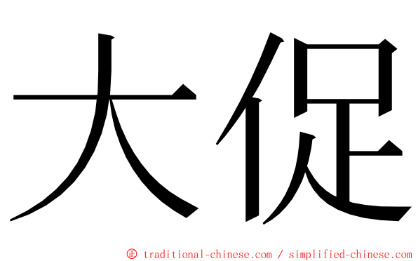 大促 ming font