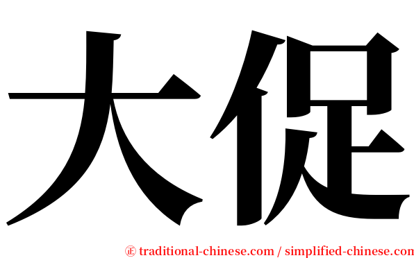 大促 serif font