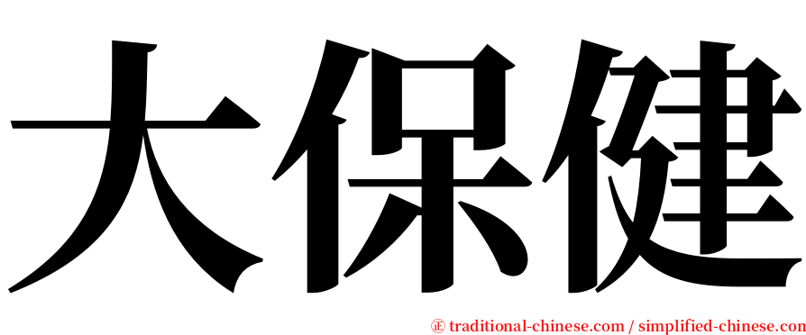 大保健 serif font