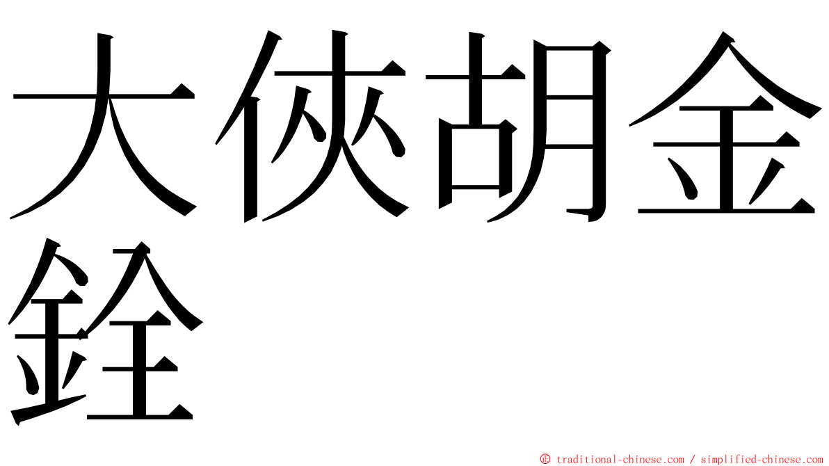 大俠胡金銓 ming font