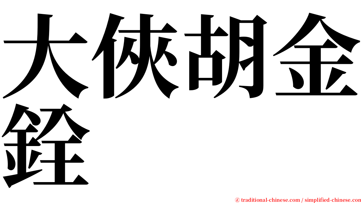 大俠胡金銓 serif font