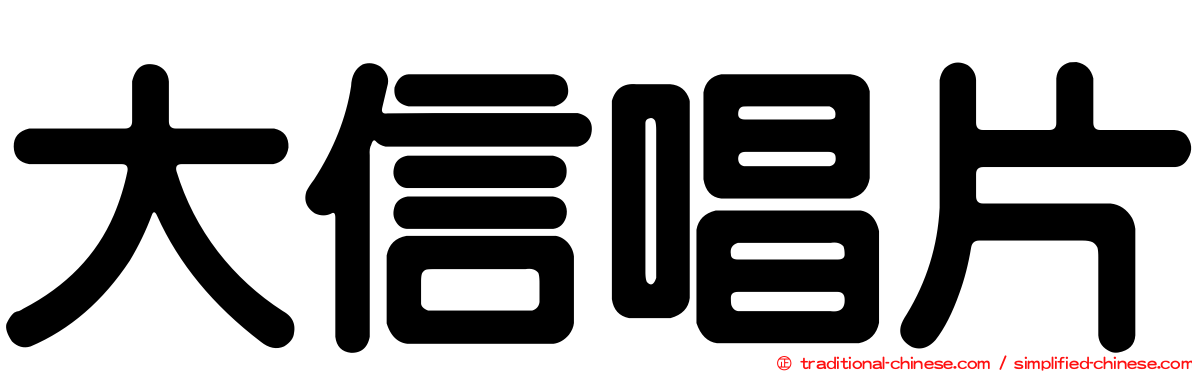 大信唱片
