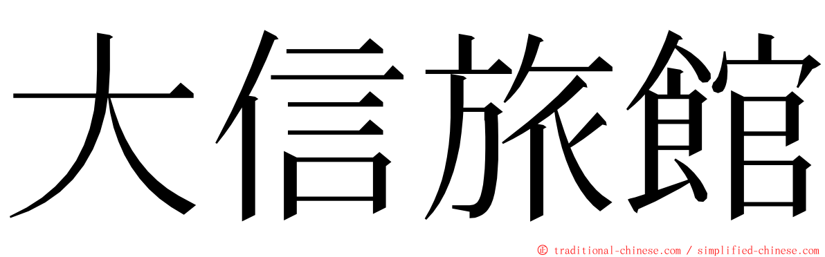 大信旅館 ming font