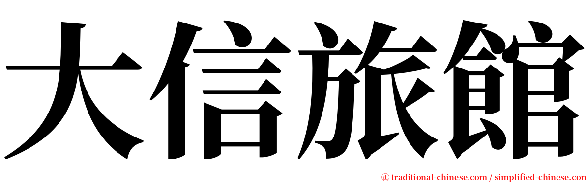 大信旅館 serif font