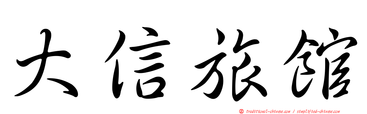 大信旅館