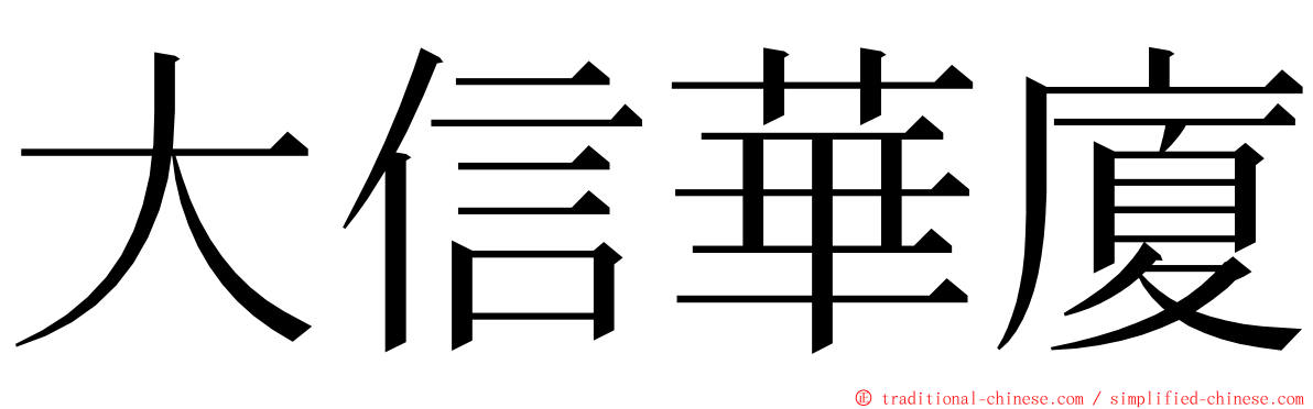 大信華廈 ming font