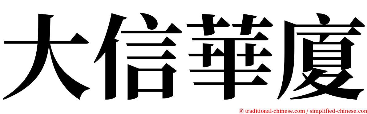 大信華廈 serif font