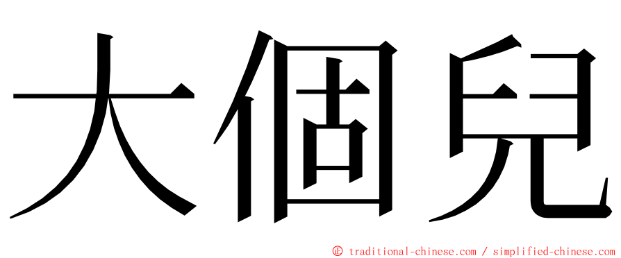 大個兒 ming font