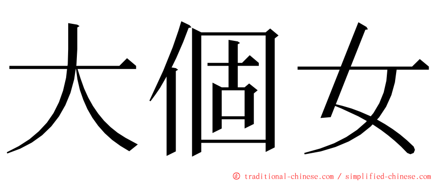 大個女 ming font