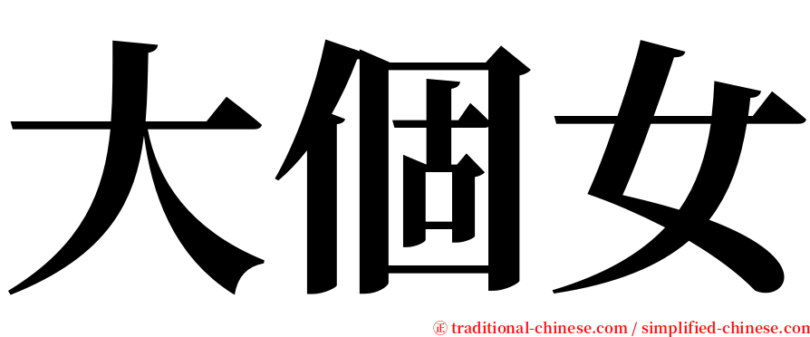 大個女 serif font