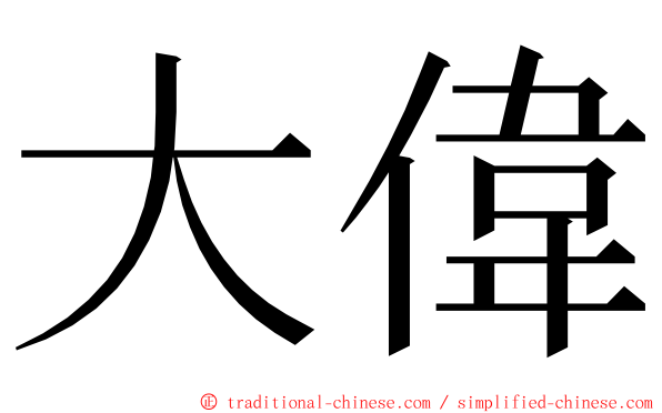 大偉 ming font