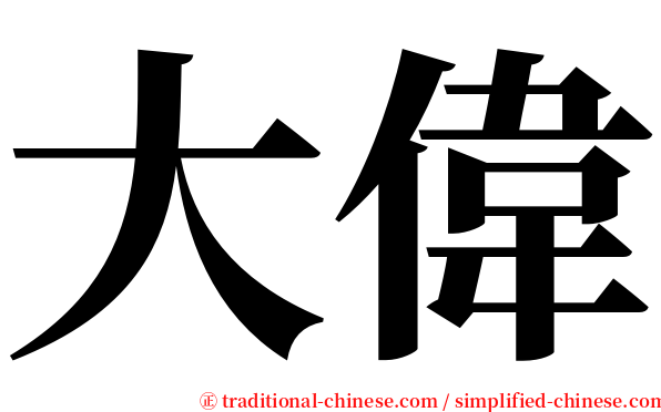 大偉 serif font