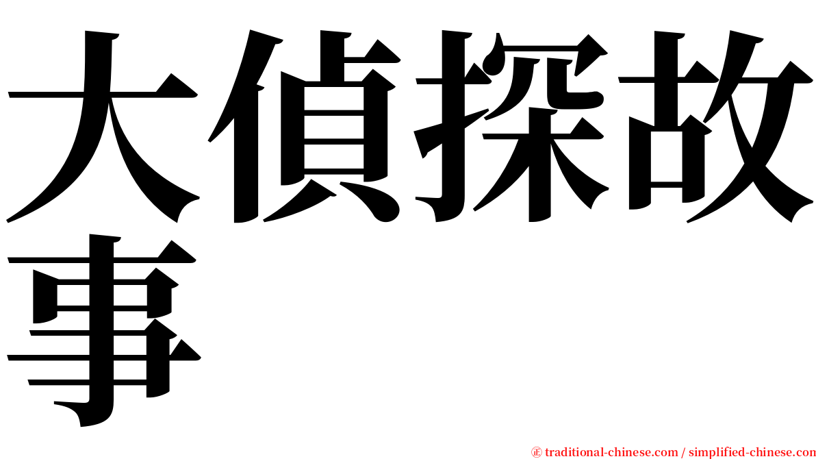 大偵探故事 serif font