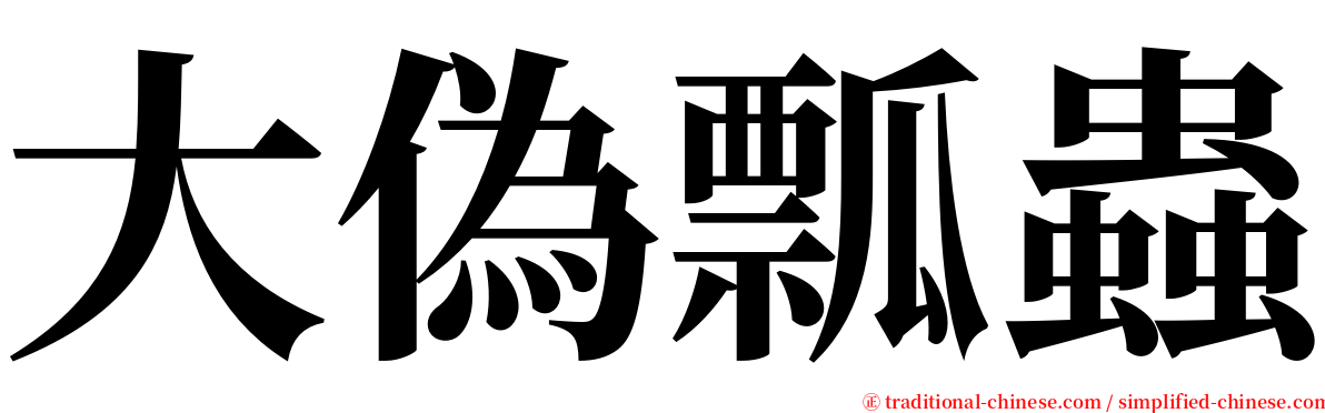 大偽瓢蟲 serif font