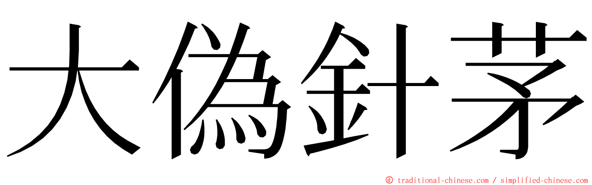 大偽針茅 ming font