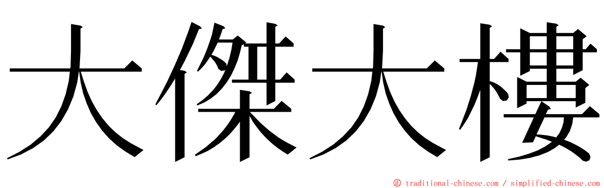 大傑大樓 ming font