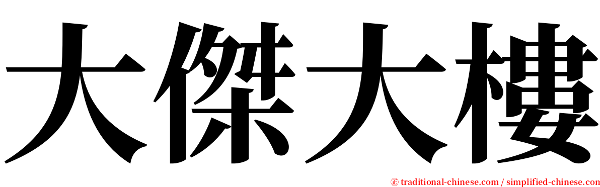 大傑大樓 serif font