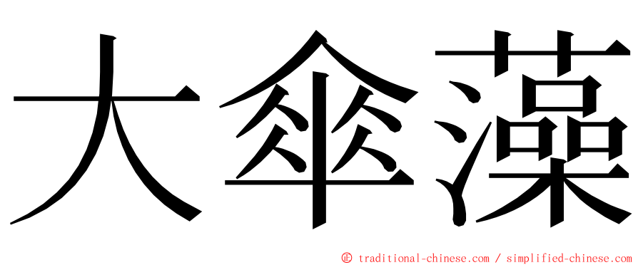 大傘藻 ming font