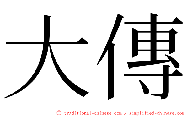 大傳 ming font