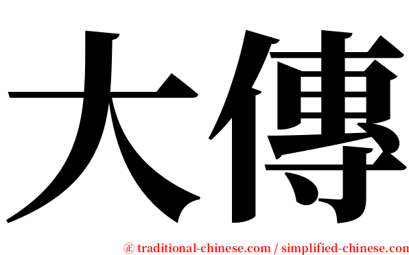 大傳 serif font