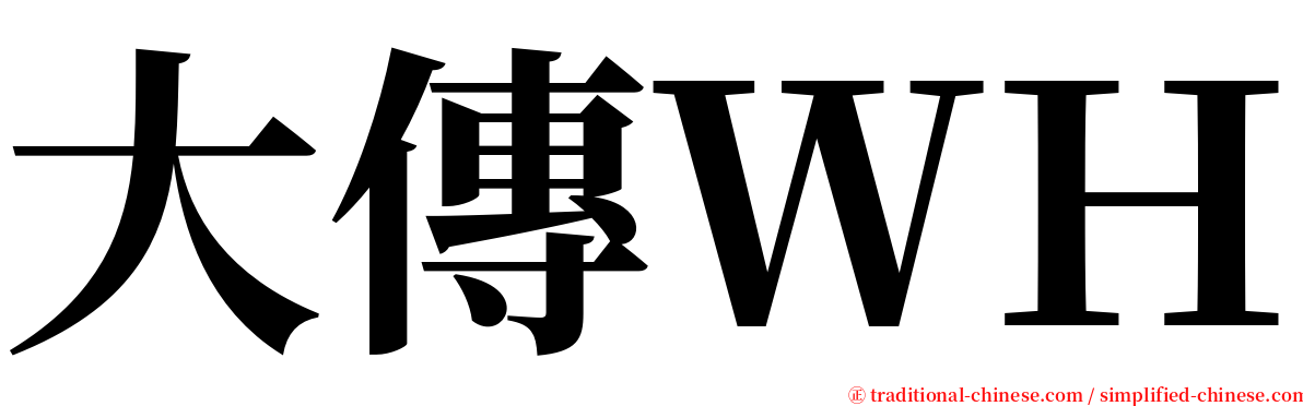 大傳ＷＨ serif font