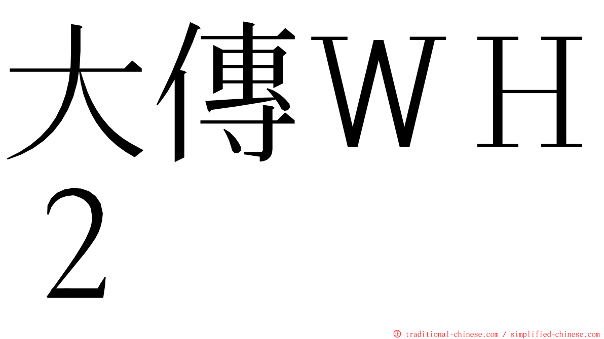 大傳ＷＨ２ ming font