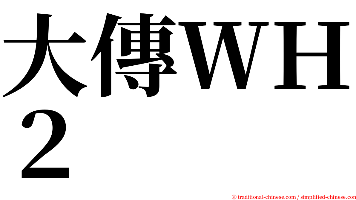 大傳ＷＨ２ serif font