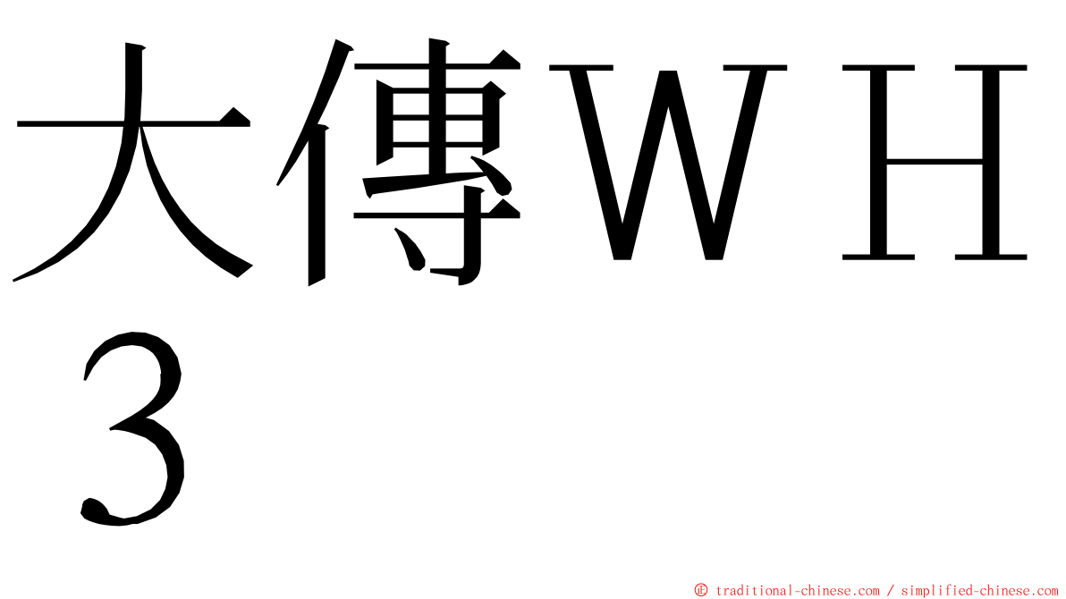 大傳ＷＨ３ ming font