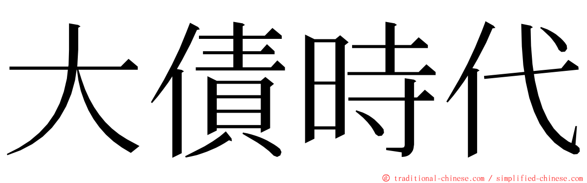 大債時代 ming font