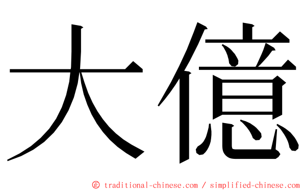 大億 ming font