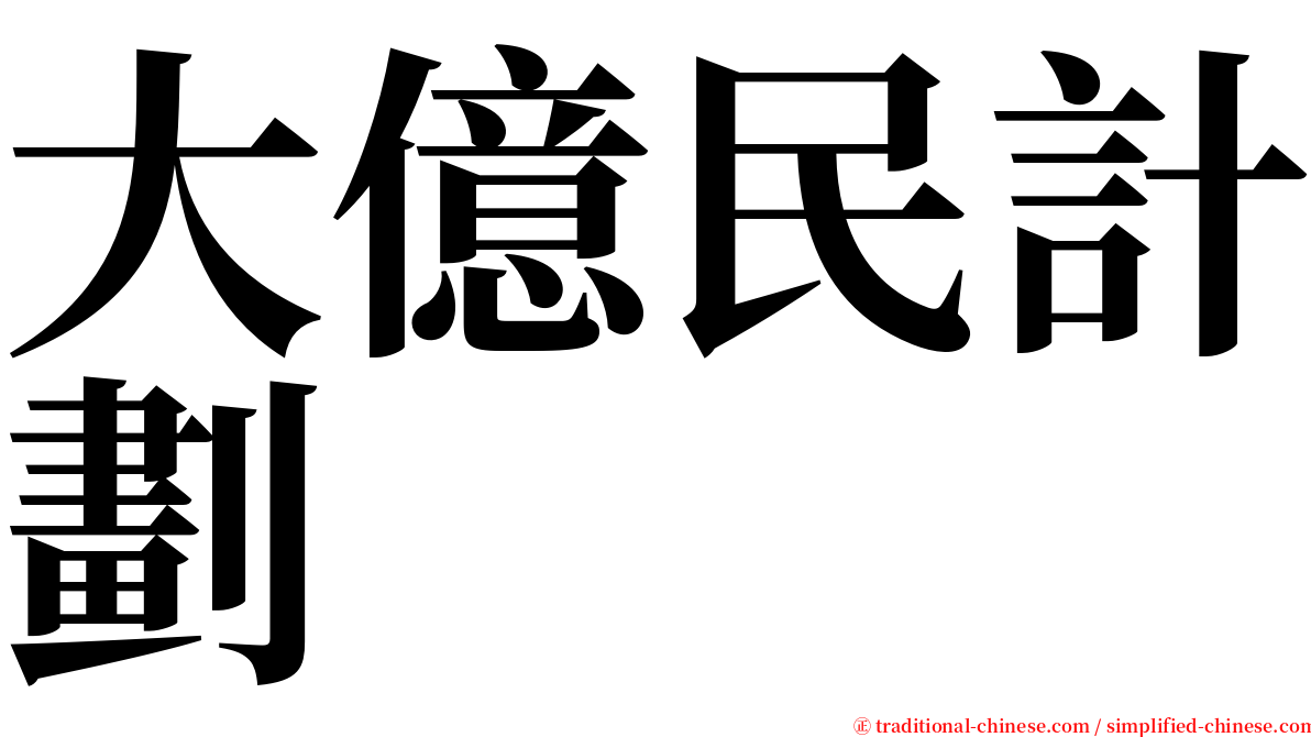 大億民計劃 serif font